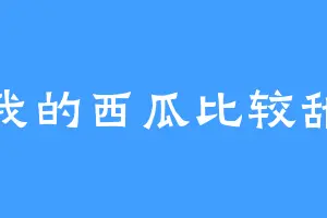 我的西瓜比较甜