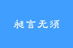 昶言无须