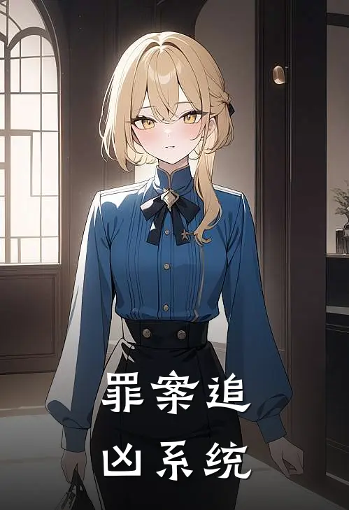 罪案追凶系统
