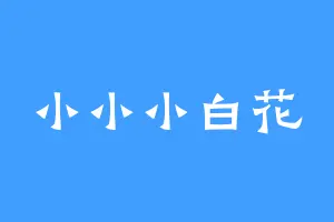 小小小白花