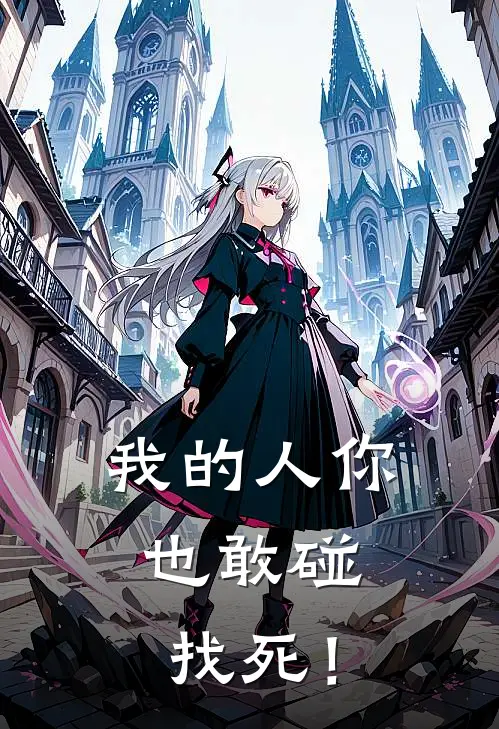 我的人你也敢碰，找死！