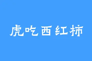 虎吃西红柿