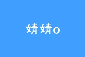 婧婧o