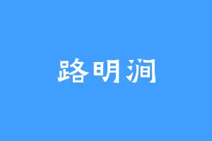 路明涧