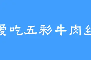 爱吃五彩牛肉丝