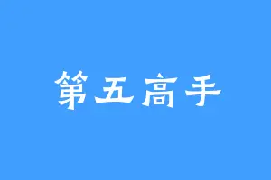 第五高手