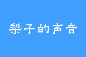 梨子的声音