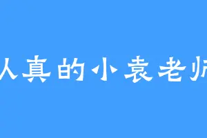 认真的小袁老师