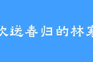 喜欢送春归的林寒生