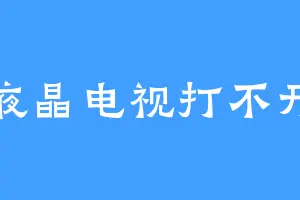 液晶电视打不开
