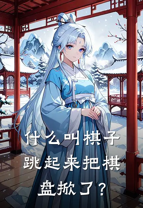 什么叫棋子跳起来把棋盘掀了？