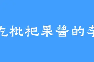 爱吃枇杷果酱的李潇
