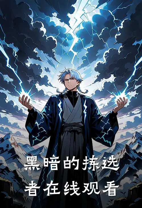 黑暗的拣选者在线观看