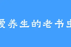 爱养生的老书虫