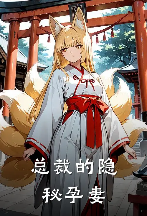 总裁的隐秘孕妻