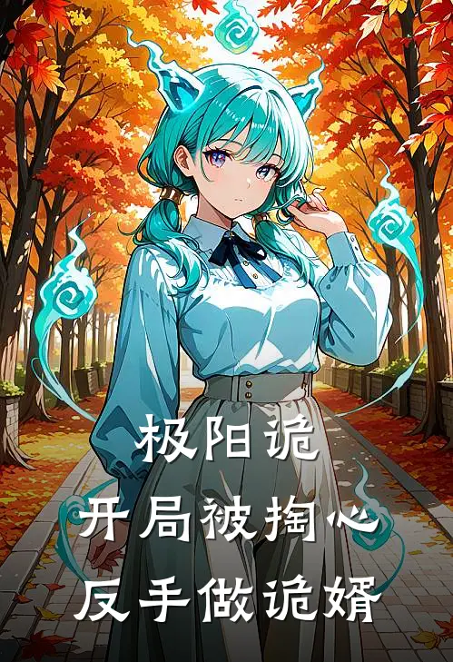 极阳诡：开局被掏心，反手做诡婿