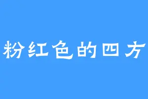 粉红色的四方