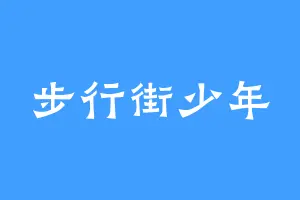 步行街少年