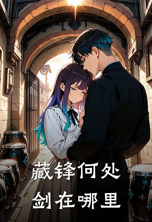 藏锋何处剑在哪里