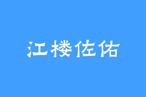 江楼佐佑