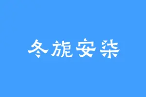 冬旎安柒