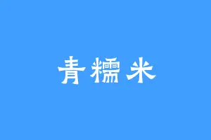 青糯米