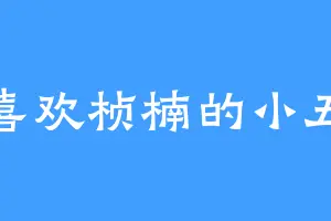 喜欢桢楠的小五