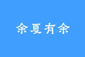 余夏有余