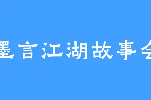 墨言江湖故事会