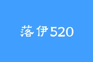 落伊520