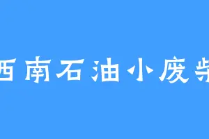 西南石油小废柴