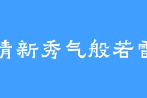 清新秀气般若雷