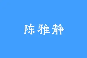 陈雅静