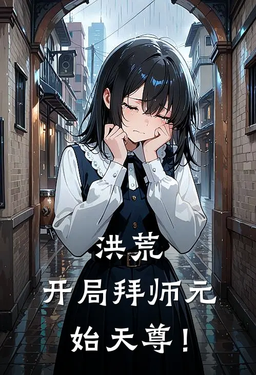 洪荒：开局拜师元始天尊！