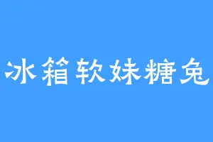 冰箱软妹糖兔
