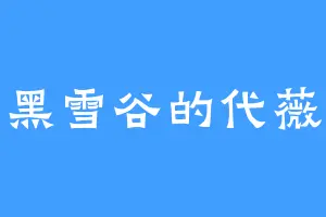 黑雪谷的代薇