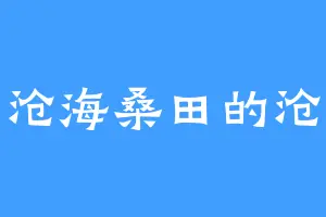 沧海桑田的沧