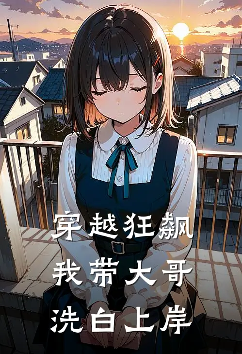 穿越狂飙：我带大哥洗白上岸