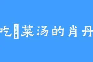 爱吃蔊菜汤的肖丹蓉