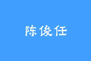 陈俊任