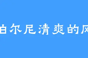 伯尔尼清爽的风