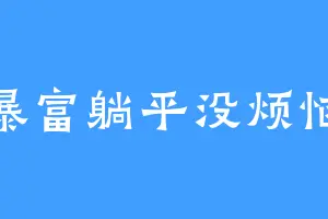 暴富躺平没烦恼
