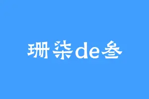 珊柒de叁