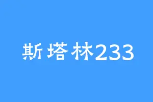 斯塔林233
