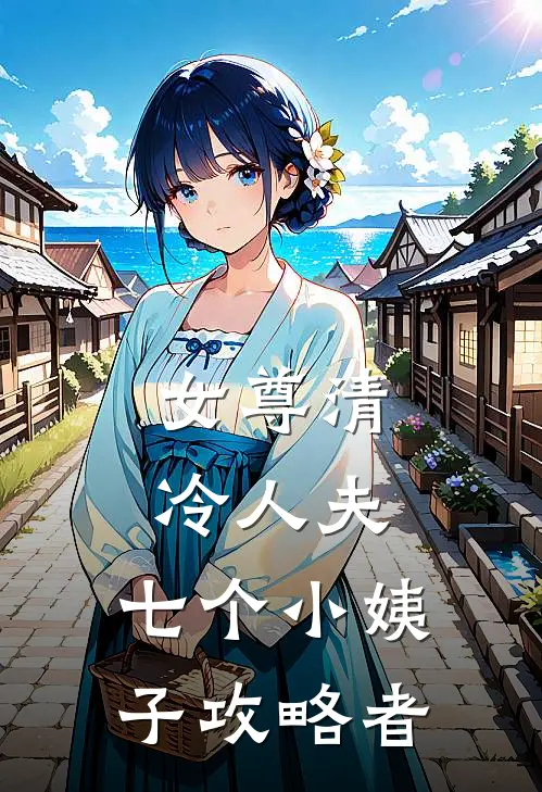 女尊清冷人夫：七个小姨子攻略者