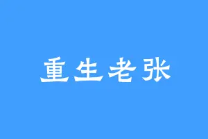 重生老张