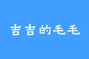 吉吉的毛毛