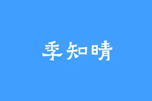 季知晴