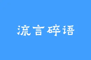 流言碎语