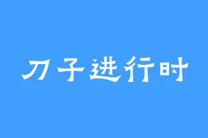 刀子进行时